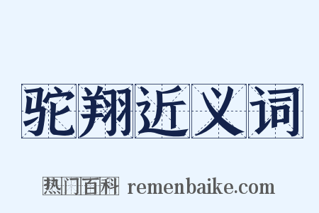 驼翔近义词是什么意思的图片
